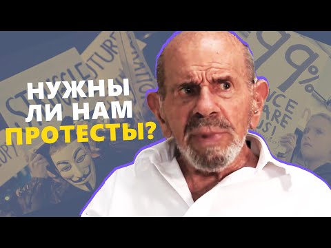 Видео: Нужны ли нам протесты? - Жак Фреско