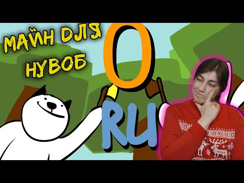Видео: Майнкрафт Для Нубов - Выживаем первые 2 ночи и Шахтерство ( Minecraft часть 0, 1, 2 ) - Реакция