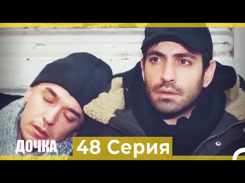 Видео: Дочка 48 Серия (Русский Дубляж)