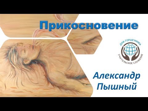 Видео: Александр Пышный - Прикосновение