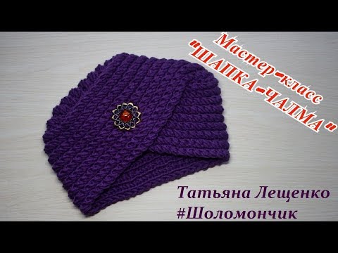 Видео: Мастер-класс "Шапка-Чалма" |  Master class "Turban"