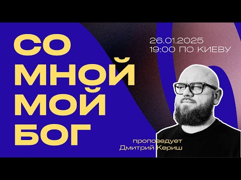 Видео: «Со мной мой БОГ!». Онлайн служение 3:16