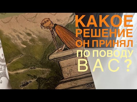 Видео: Какое решение он принял по поводу вас?