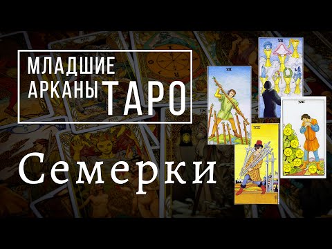 Видео: СЕМЕРКИ | Значения МЛАДШИХ арканов | Школа Таро пана Романа 2021