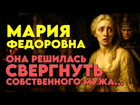 Видео: Жена Павла I Мария Фёдоровна — Как Она Устроила Дворцовый Переворот?