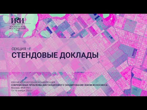 Видео: XXIII.Стенды.¬F - Стендовые доклады молодых ученых - 13 ноября