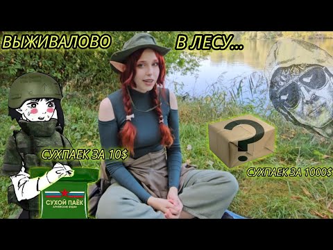 Видео: МУКБАНГ СУХПАЕК АРМЕЙСКИЕ БУДНИ (УХОД В ЛЕС) // ПОХОД