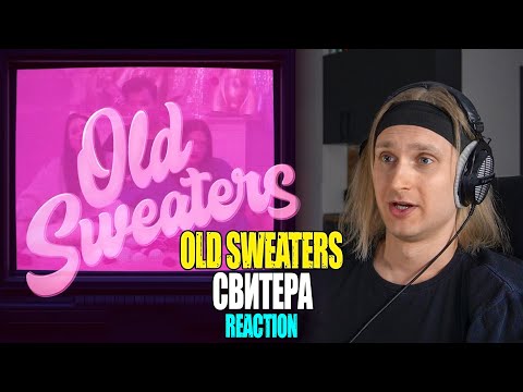 Видео: OLD SWEATERS Свитера | reaction | Проф. звукорежиссер смотрит | РЕАКЦИЯ НА ЗАКАЗ