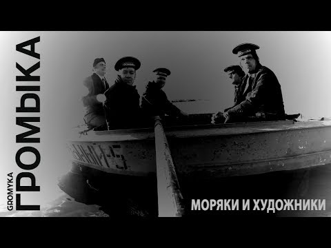 Видео: Громыка - Моряки и художники