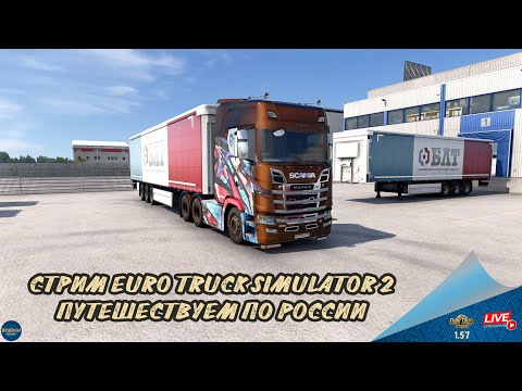 Видео: СТРИМ ETS 2  - ПУТЕШЕСТВИЕ ПО РОССИИ | ETS 2 1.57.2.7s | Moza R5 + TSW