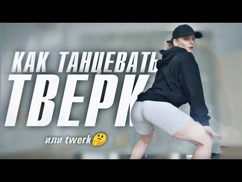 Видео: КАК ТАНЦЕВАТЬ ТВЕРК | ТОП-5 КРУТЫХ СПОСОБОВ