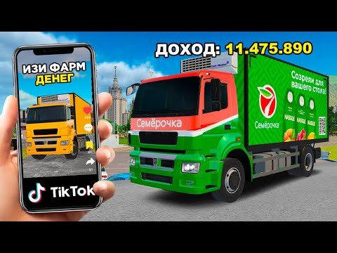 Видео: СПОСОБЫ ЗАРАБОТКА из ТИК ТОКА 🤑 GTA RADMIR RP