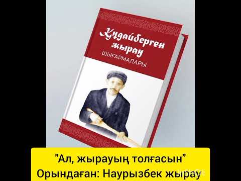 Видео: Әзіреті Нұхының - Наурызбек жырау/ Бесқала жыраулық дәстүрі