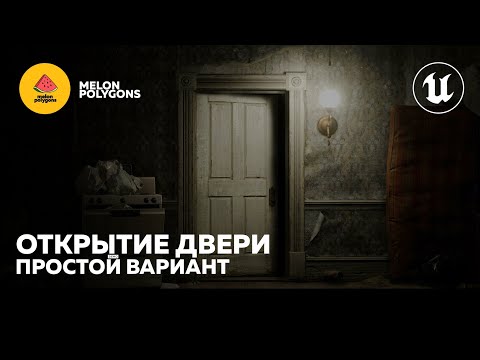 Видео: Уроки Unreal Engine 5 - Открытие двери (Простой вариант)