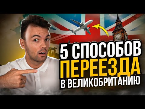 Видео: 5 СПОСОБОВ как ПЕРЕЕХАТЬ в Великобританию по самым ДОСТУПНЫМ визам