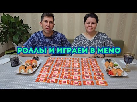 Видео: РОЛЛЫ🍣/ИГРАЕМ В МЕМО/МУКБАНГ 
