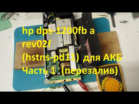 Видео: (1я часть 1080р) Переделка блока питания hp dps-1200fb a rev.02f (hstns-pd11) в зарядное для акб