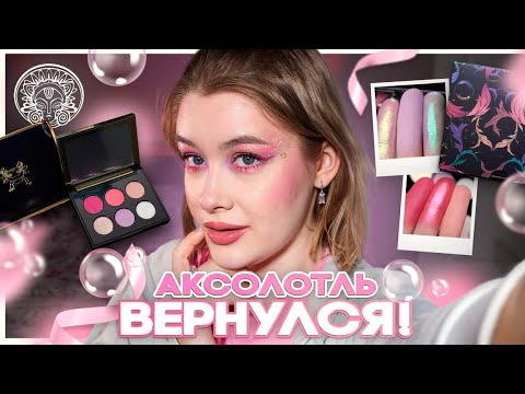 Видео: 🫧🩷 ОБНОВЛЁННЫЙ Смущенный Улыбчивый Аксолотль от ТАММИ ТАНУКА | Обзор и макияж от Даши Пидлиток