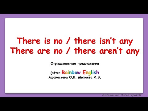 Видео: Rainbow English 4 класс. Оборот there is no / there are no