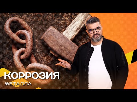 Видео: Коррозия металла. Экстремально-познавательное шоу