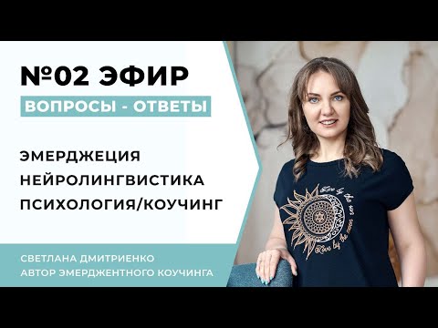 Видео: Светлана Дмитриенко ЭМЕРДЖЕНЦИЯ #2 Психология/коучинг, нейролингвистика