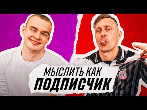Видео: МЫСЛИТЬ КАК ПОДПИСЧИК | СИБСКАНА vs САНЯ МАМЕНКО | ЧТО ПРИГОТОВИЛА МАМА?