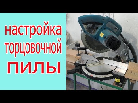 Видео: Настройка торцовочной пилы. The setup facing saw