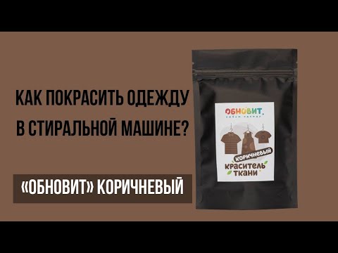 Видео: Как покрасить одежду в стиральной машине? Краситель "Обновит" Коричневый