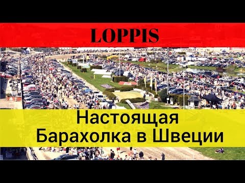 Видео: 1 день на Шведской Барахолке