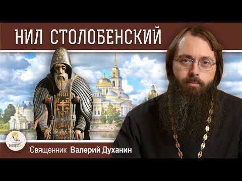 Видео: Преподобный НИЛ СТОЛОБЕНСКИЙ.  Священник Валерий Духанин