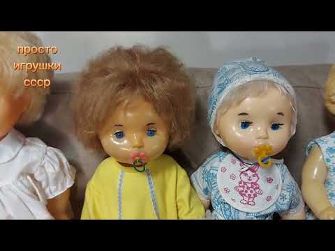 Видео: Куклы пупсы СССР!!! С нотками ностальгии...