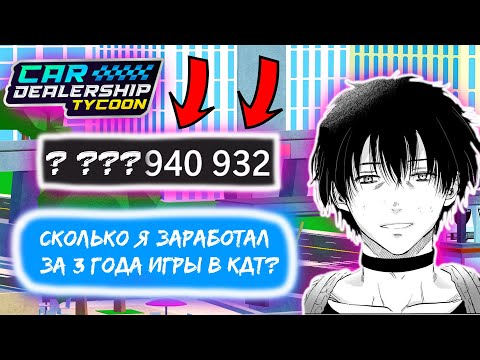 Видео: 🔥СКОЛЬКО Я ЗАРАБОТАЛ ЗА 3 ГОДА ИГРЫ В КДТ?!🎄👀*ОБЗОР АККАУНТА ЗА 3 ГОДА ИГРЫ* | Car Dealership Tycoon