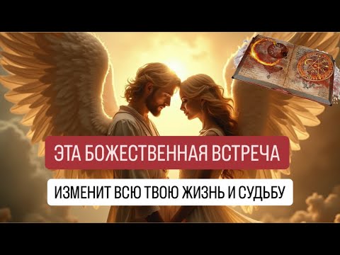 Видео: ВСТРЕЧА, которую ты так долго ждёшь была спланирована до твоего рождения. Она перевернет твою жизнь