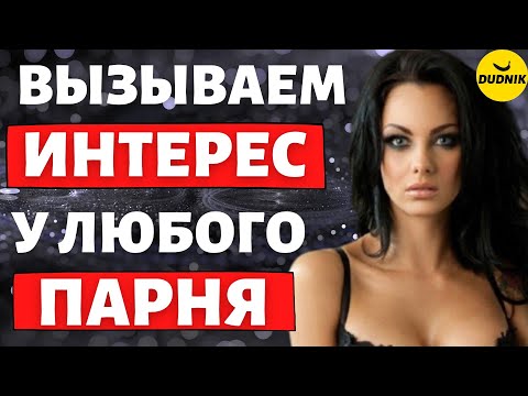 Видео: Как Вызывать и Подогревать Интерес у Любого Парня