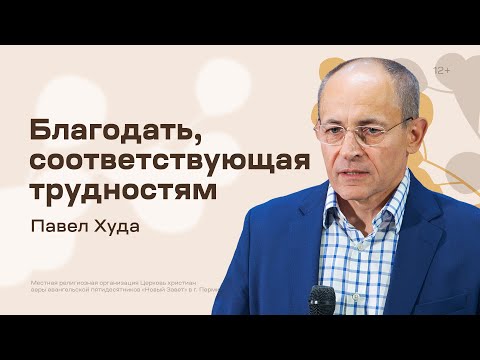 Видео: Павел Худа: Благодать, соответствующая трудностям (24 сентября 2023)