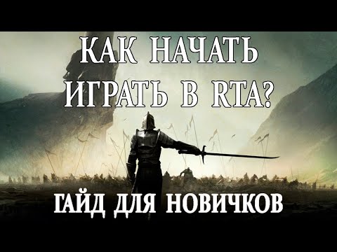 Видео: Как начать играть в RTA?