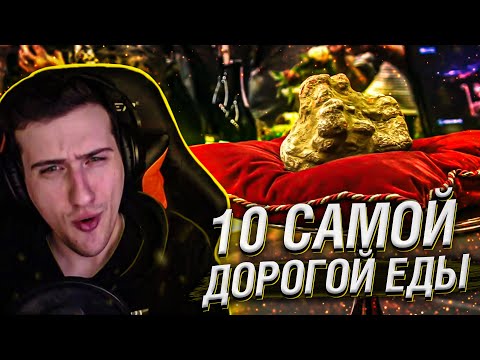 Видео: Hellyeahplay смотрит: ТОП 10 Самой Дорогой Еды