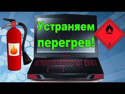 Видео: Почему перегревается ноутбук, процессор или видеокарта. Как это исправить.