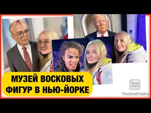 Видео: «МАДАМ ТЮССО» МУЗЕЙ ВОСКОВЫХ ФИГУР В НЬЮ-ЙОРКЕ 🇺🇸