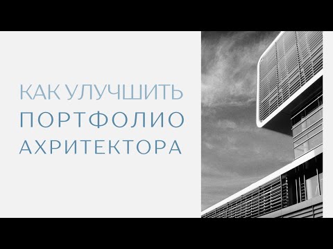 Видео: Разбор портфолио архитектора