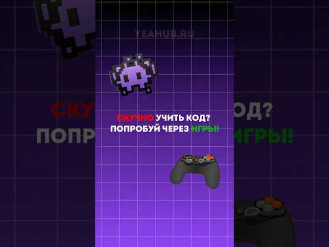 Видео: Игры для программирования | yeahub #frontend #web #python #javascript #backend #interview #backend