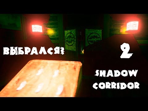Видео: Выжил? - |Shadow Corridor №2|