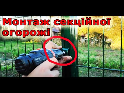 Видео: Монтаж і встановлення секційної огорожі