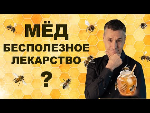 Видео: А помогает ли мёд при простуде? Результаты 13 научных исследований о мёде
