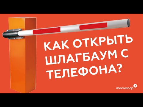 Видео: Как открыть шлагбаум с телефона используя функцию задачи пользователя