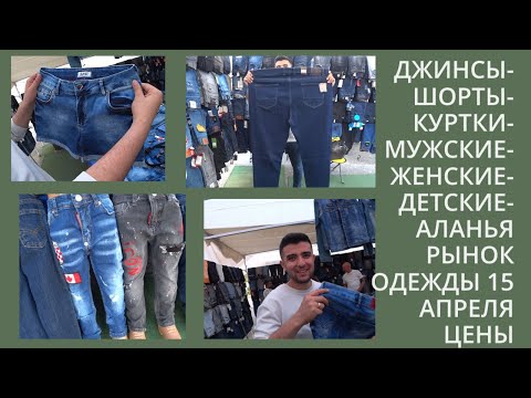 Видео: МАХМУТЛАР РЫНОК ОДЕЖДЫ ЦЕНЫ НА ДЖИНСЫ И ШОРТЫ АССОРТИМЕНТ МОЙ ДРУГ МЕТИН 15 АПРЕЛЯ 2025