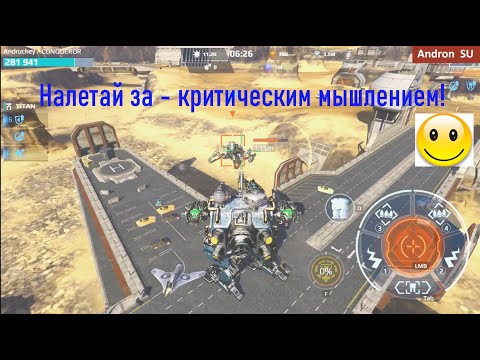 Видео: War Robots налетай за критическим мышлением пока не дорого! 😀