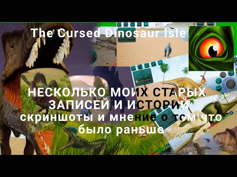 Видео: НЕСКОЛЬКО МОИХ СТАРЫХ ЗАПИСЕЙ И ИСТОРИЙ. Скрины и мнение об этом. The Cursed Dinosaur Isle.