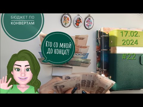 Видео: #22 распределение денег по конвертам. Для самых самых 💚