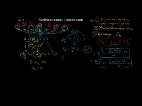 Видео: Арифметикалық прогрессия 2
